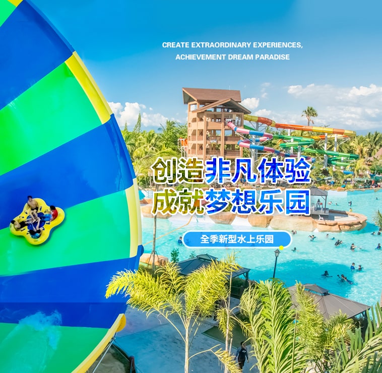 创造非凡游乐体验，成就梦想水上乐园