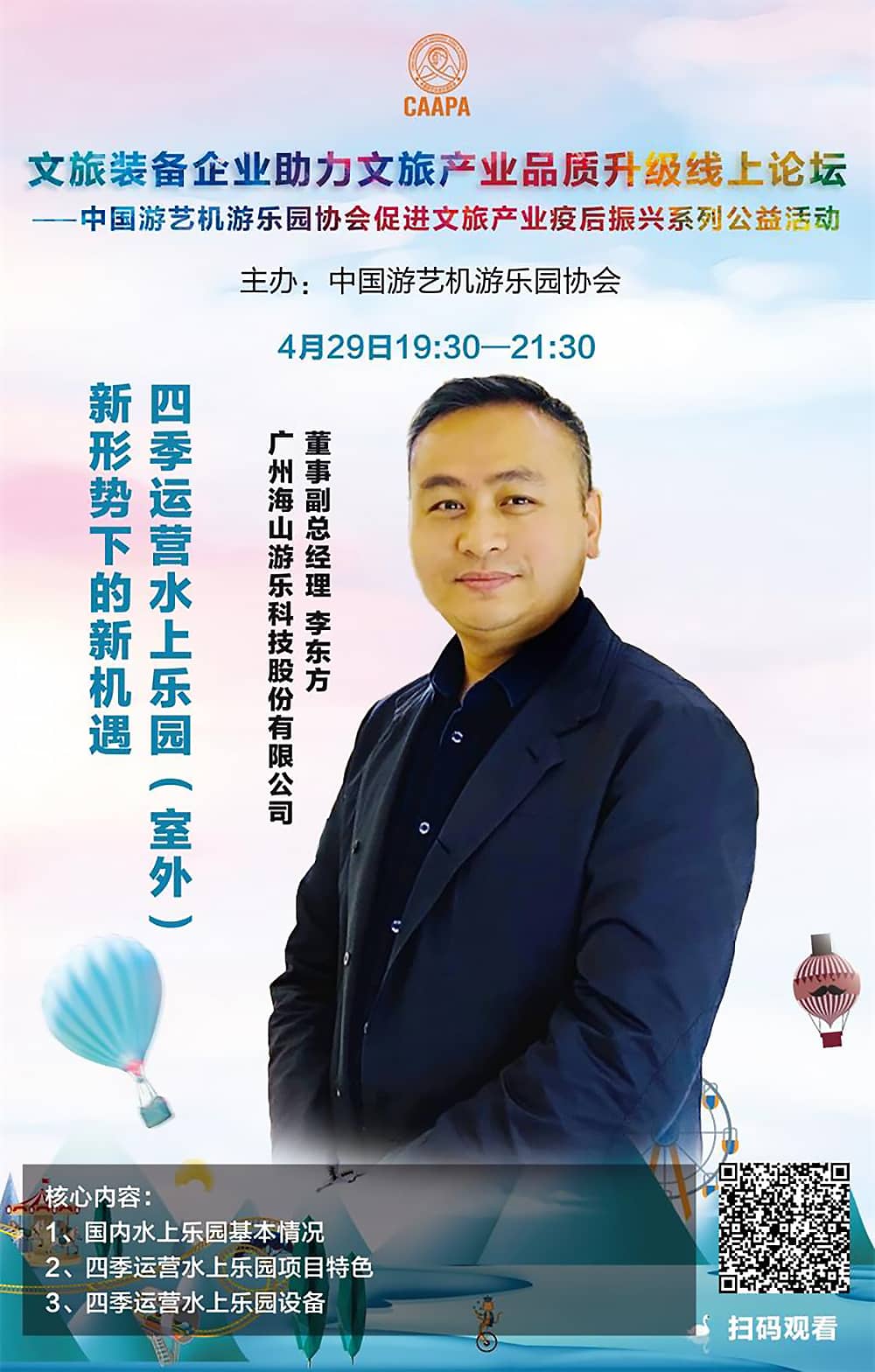 壹号娱乐游乐应邀参加中国游艺机游乐园协会“助力文旅产业品质升级”线上论坛