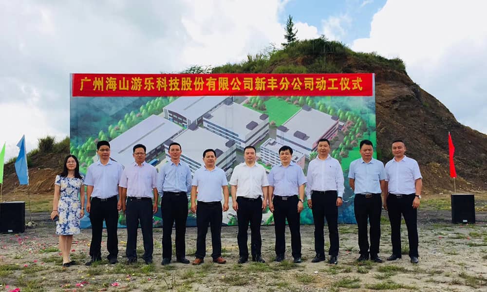 广东壹号娱乐游乐科技股份有限公司新丰分公司动工仪式