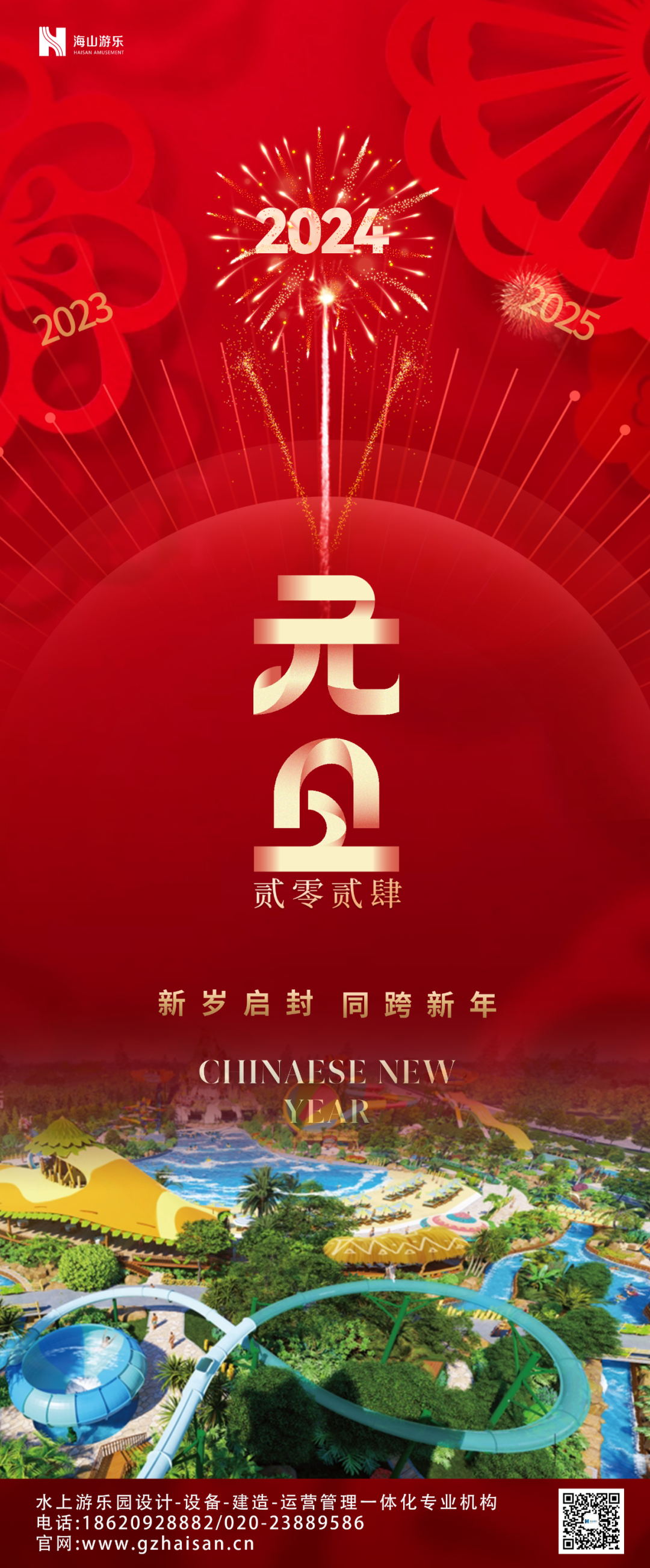 新岁启封 | 壹号娱乐游乐祝大家2024新年快乐！
