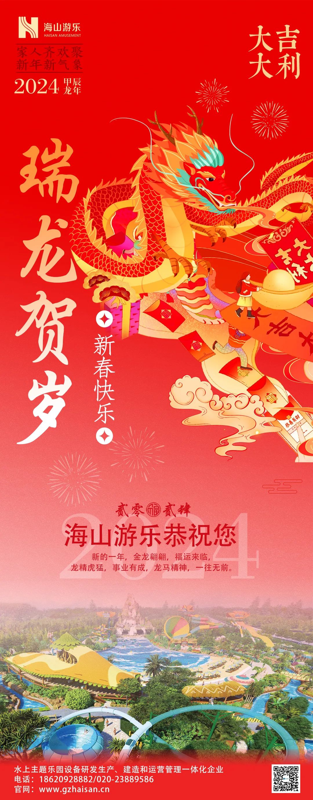 瑞龙迎春，恭贺新年！